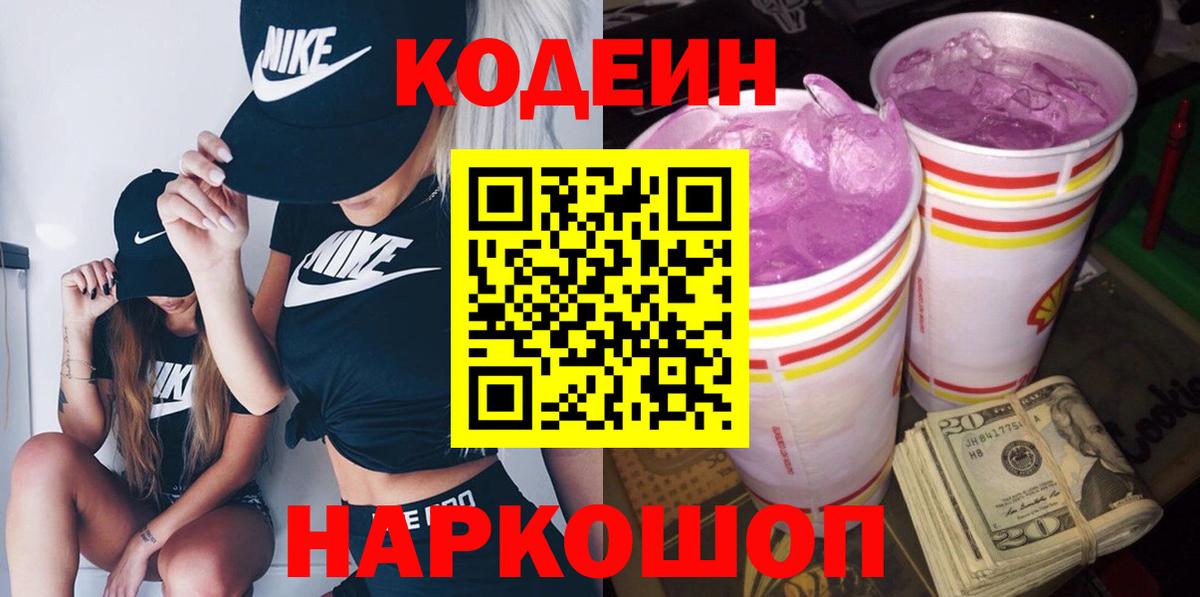 Кодеиновый сироп Lean Purple Drank  Вход с VPN  Щёлково  Кодеин Purple Drank 